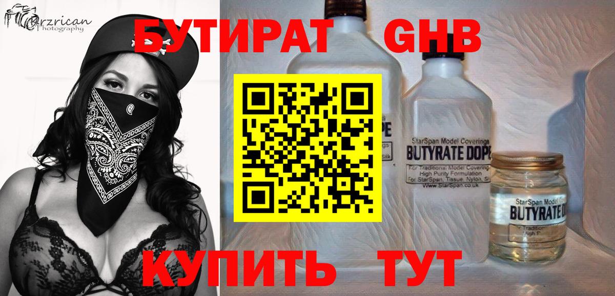 Бутират бутандиол Горячий Ключ